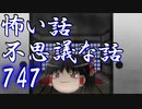 【ゆっくり】怖い話＆不思議な話を読んでみる747
