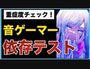 【音ゲーマー診断】アナタは○○音ゲーマー！（全10問）