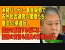 ≪space限定配信≫派閥パーティー裏金疑惑で答弁拒否連発の閣僚たち。憲法63条違反。国会を冒涜する者には閣僚の資格も議員の資格もない。2023/12/07