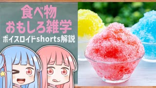 食べ物関する面白い雑学wwwpart31【ボイスロイド解説】