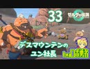【TK33】デスマウンテンのユン社長！ゼルダの伝説ティアーズオブザキングダムを実況学習【VTuber】