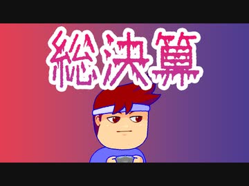 総決算編。【バーチャルいいゲーマー佳作選】
