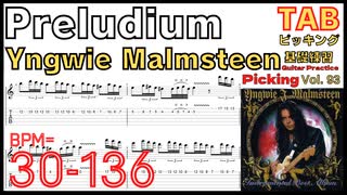 イングヴェイ流ピッキング練習 Preludium Yngwie Malmsteen TAB Picking イングヴェイ ピッキング速弾き基礎練習ゆっくり【Guitar Picking Vol.93】