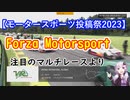 【モータースポーツ投稿祭2023】Forza Motorsport：底辺には底辺の戦いがある編【結月ゆかり】