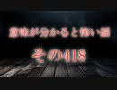 【意味怖】ゆっくり意味が分かると怖い話・意味怖418【ゆっくり】