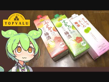 トップバリュの黄色いヤツ「梅酒」