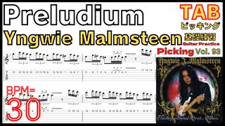 Yngwie Malmsteen Preludium TAB Picking イングヴェイ ピッキング速弾き基礎練習 BPM30【Guitar Picking Vol.93】