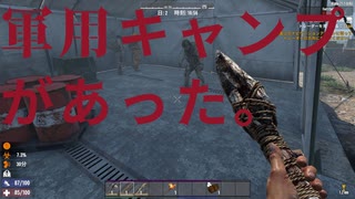 【7 Days to Die】軍用キャンプがあった/ゾンビにおびえるサバイバル生活#7