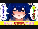 [第9章:第3話:男女比1対1000万の世界]お願いしたらワンチャン・・・[ゆっくり茶番劇]