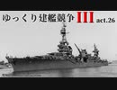 [RtW3]ゆっくり建艦競争III act.26[Rule the Waves 3]