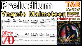 速弾きが上手くなる基礎練習 Guitar Shred Yngwie TAB Preludium Picking イングヴェイ ピッキング BPM70【Guitar Picking Vol.93】
