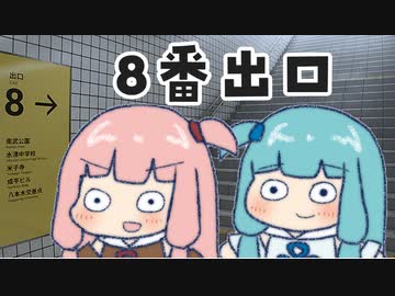 【8番出口】あかねちゃんたちが8番出口を目指す【VOICEROID実況】