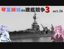 [RtW3]琴葉姉妹de建艦競争3 act.26[Rule the Waves 3]