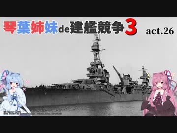 [RtW3]琴葉姉妹de建艦競争3 act.26[Rule the Waves 3]