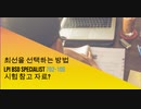 최선을 선택하는 방법 Lpi BSD Specialist 702-100 시험 참고 자료?