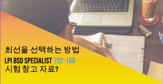 최선을 선택하는 방법 Lpi BSD Specialist 702-100 시험 참고 자료?