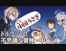 【原神】トルクシー(CV中国うさぎ)の不思議な冒険・中