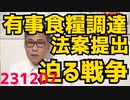 迫る台湾侵略、有事食糧調達法案国会提出／多子世帯大学無償化、これ日本人限定にしないと外国人ばかり増えるんじゃ・・養子ビジネスの心配も／低所得世帯の子供に5万円給付案「働いたら負け」231207