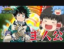 【ゆっくり実況】安定のデク！やっぱり使いやすさは正義だね【天才チルノの珍ヒロアカUR】Part28【僕のヒーローアカデミア ULTRA RUMBLE】