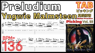 Preludium Yngwie Malmsteen TAB Picking イングヴェイ ピッキング速弾き基礎練習【Guitar Picking Vol.93】