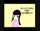 三毛P feat.初音ミク/オトメアコガレ