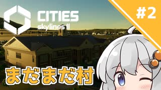 【Cities: Skylines II】#2 まったり街を拡張します　～限界グラボで街づくり【A.I.VOICE実況】