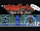 実況！悪魔城ドラキュラCircle of the Moon Part12【しるひーさん】