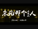 【如此生活三十年 直到大厦崩塌】—— 万青《杀死那个石家庄人》影视混剪