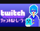 【Ch.紹介動画】Twitchチャンネルトレーラー