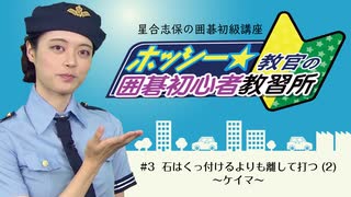 星合志保の囲碁初級講座「ホッシー教官の囲碁初心者教習所」#3  石はくっ付けるよりも離して打つ(2)～ケイマ～