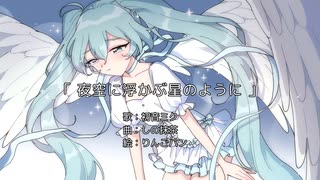 夜空に浮かぶ星のように / 初音ミク