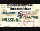 モンハンであそ部【サンブレイク編】#89　落ちた方が幸せだったやろ？