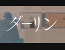 「原キーで」ダーリン 歌ってみたRe。ver.SatoRe
