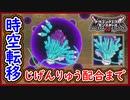 DQM3 じげんりゅう配合の流れ！Lサイズや特性やスキル内容は？配合まで徹底解説！対戦使用の考察！1から作るレアモンスター！ドラクエモンスターズ3 攻略 実況プレイ【メイルス】