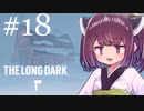 極寒の地を生きるきりたん #18【The Long Dark】