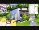 【シムズ4/建築】初期資金で住めるマイクロハウス | The Sims4【小鳥実況】
