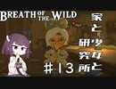 【VOICEROID実況】きりたんのブレスオブザワイルド♯13