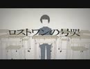 【高音厨が】ロストワンの号哭　歌ってみた　【ボカロ懐メロ祭2023】