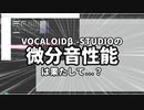 VOCALOIDβ-STUDIOの微分音性能は果たして…？