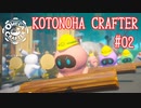 【OmegaCrafter】KotonohaCrafter #02