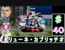 ずんだもんと四国めたんの第4次スーパーロボット大戦S 40話「リューネ・カプリッチオ」