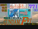 きょうのワンコンテニュー『機動戦士ガンダムF91 フォーミュラー戦記0122』