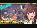 ローグライクを40時間プレイしたら無限回復×超火力が連動して無双だぞとーほく！！！【GOD of WEAPONS】『VOICEROID実況』