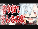 □　音　割　れ　う　ん　ち　の　歌　□