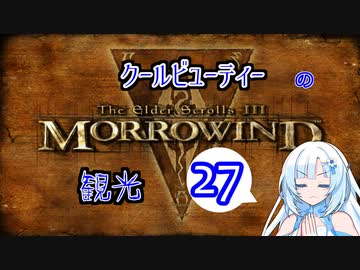 クールビューティーのMorrowind観光その27【TES3】