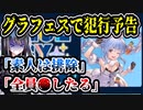 V豚&グラブル信者が犯行予告→通報されて人生終了か　【ホロライブ/グラブル/グラブルフェス・グラフェス/Cygames・サイゲ】　