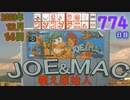 きょうのワンコンテニュー『JOE&MAC 戦え原始人』