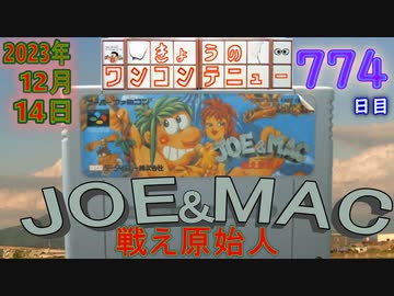 きょうのワンコンテニュー『JOE&MAC 戦え原始人』