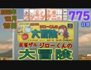 きょうのワンコンテニュー『反省ザル ジローくんの大冒険』