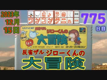 きょうのワンコンテニュー『反省ザル ジローくんの大冒険』